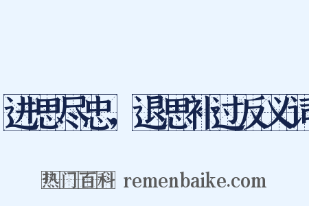 进思尽忠，退思补过反义词是什么意思的图片